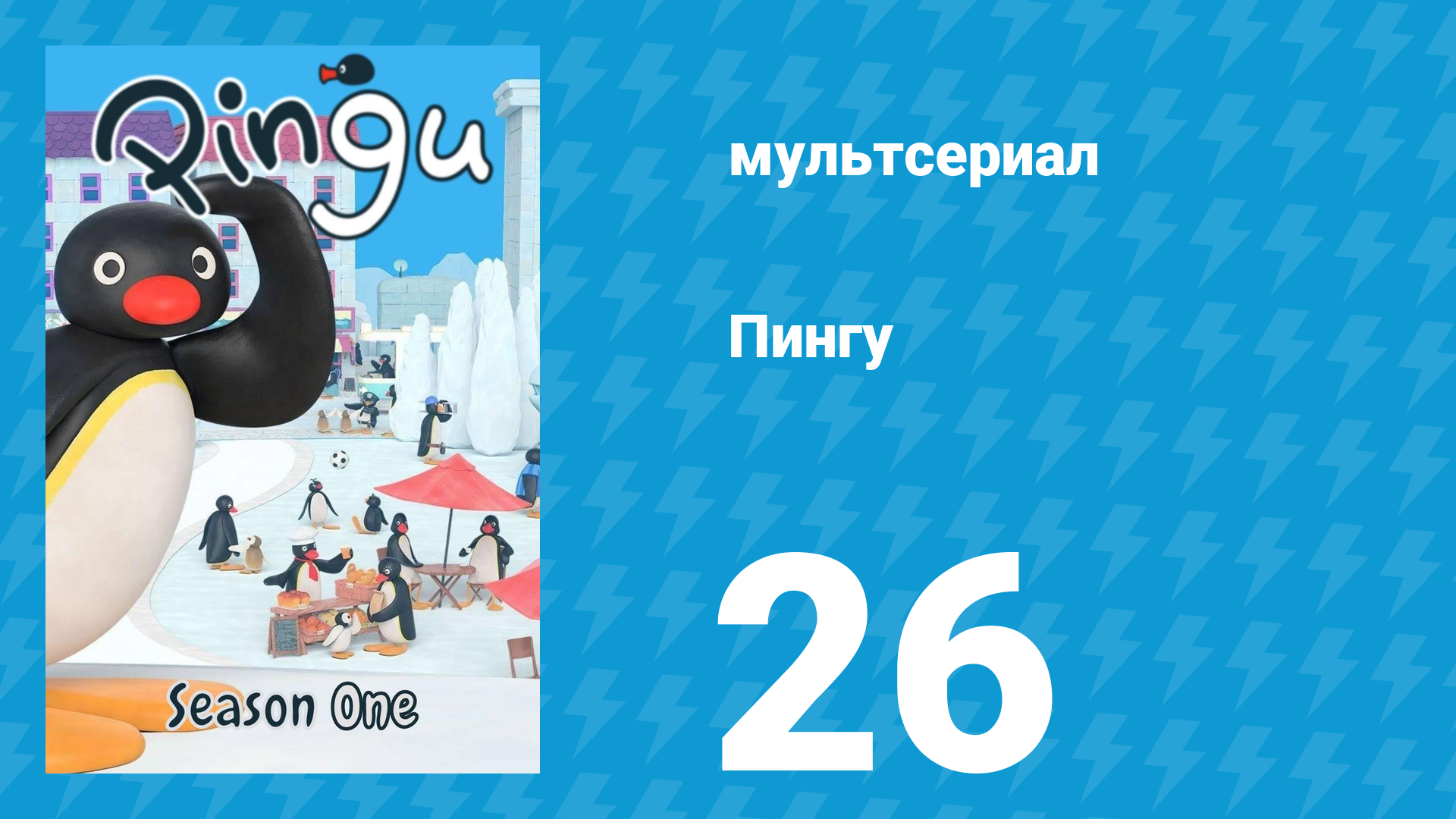 Пингу 1 сезон 26 серия (мультсериал, 1987) смотреть онлайн