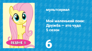 Мой маленький пони: Дружба — это чудо 5 сезон 6 серия (мультсериал, 2010)