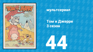 Том и Джерри 3 сезон 44 серия (мультсериал, 1960)