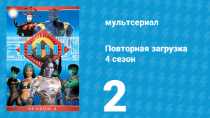 Повторная загрузка 4 сезон 2 серия «Перекрещивающиеся узлы» (мультсериал, 2001)