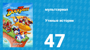 Утиные истории 1 сезон 47 серия (мультсериал, 1987-1990)