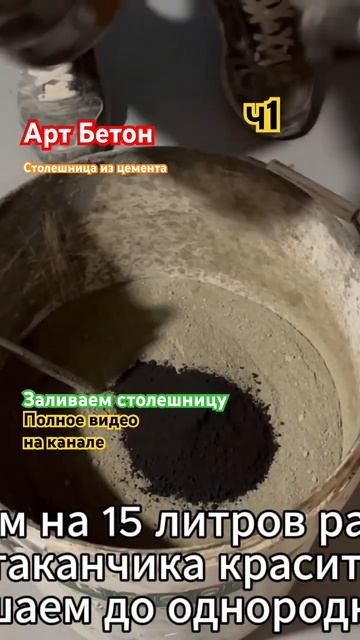 АРТ БЕТОН. Заливаем уникальную бетонную столешницу ч1.
