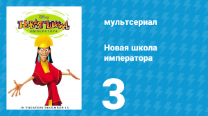 Новая школа императора 1 сезон 3 серия (мультсериал, 2006)