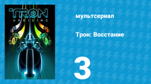 Трон: Восстание 3 серия «Отступник: Часть 2» (мультсериал, 2012)