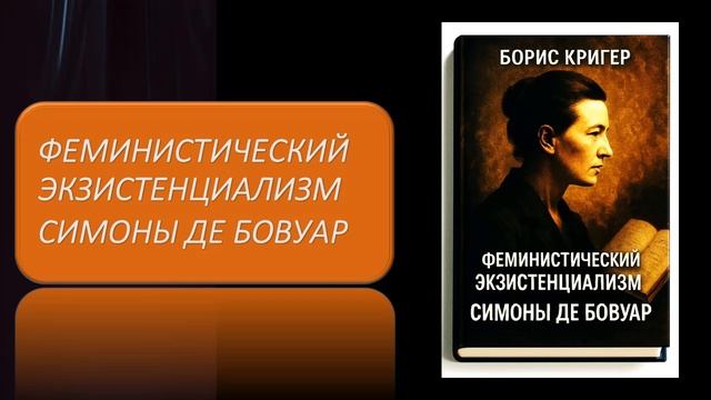 Аудиокнига "Феминистический экзистенциализм Симоны де Бовуар" смотреть онлайн