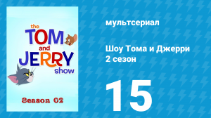Шоу Тома и Джерри 2 сезон 15 серия «Дракон на рождество» (мультсериал, 2016)