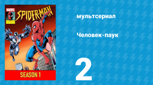 Человек-паук 1 сезон 2 серия (мультсериал, 1994)