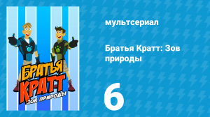 Братья Кратт: Зов природы 1 сезон 6 серия «Кафе Утконос» (мультсериал, 2011)