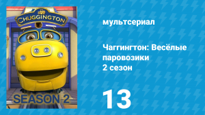 Чаггингтон: Весёлые паровозики 2 сезон 13 серия (мультсериал, 2008)