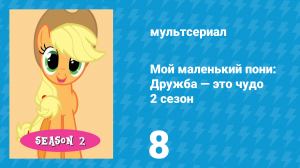 Мой маленький пони: Дружба — это чудо 2 сезон 8 серия (мультсериал, 2010)