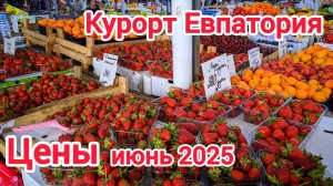Крым Евпатория июнь 2025.Цены на курорте. Что вас ждёт на отдыхе?