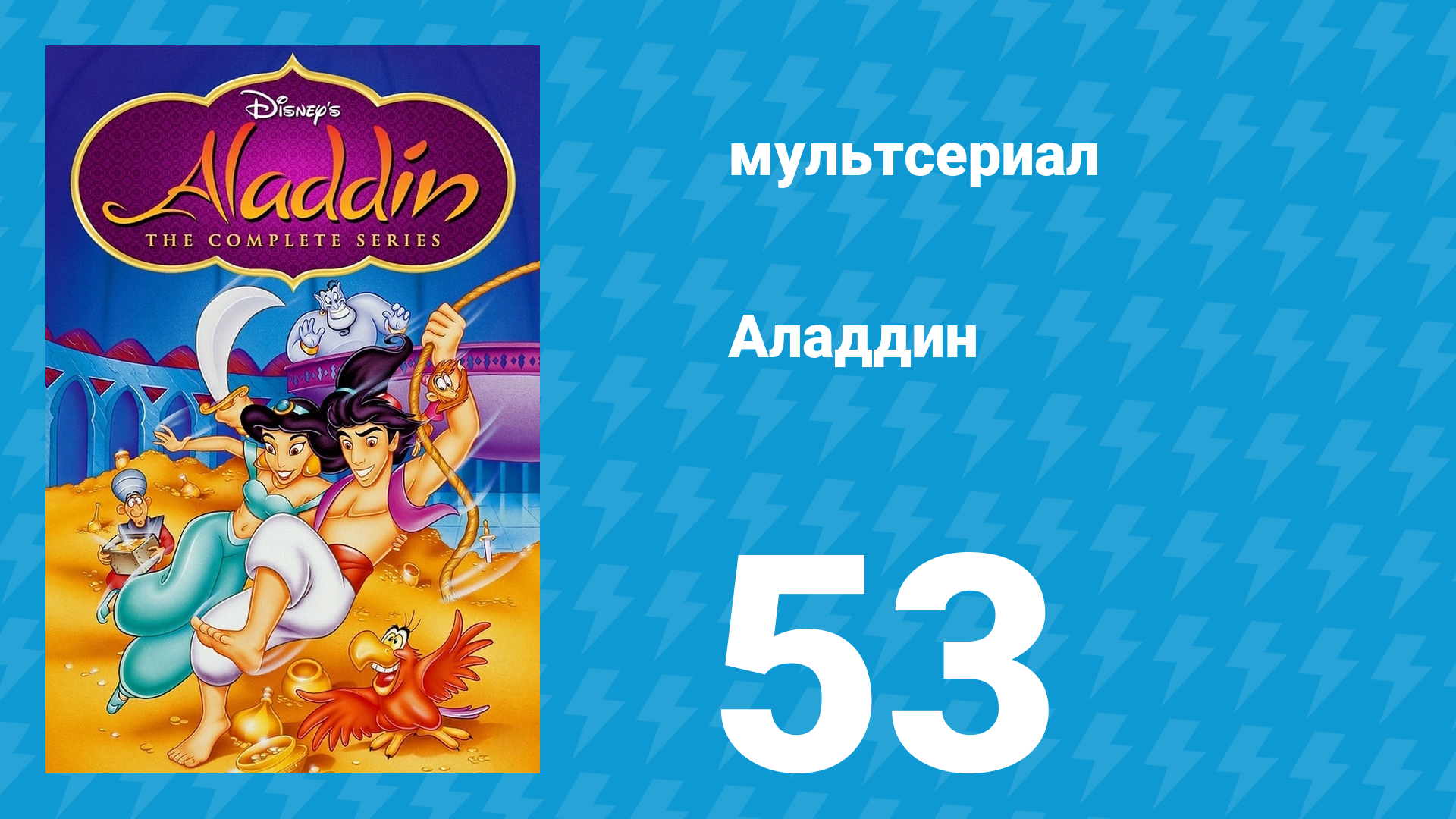Аладдин 1 сезон 53 серия «Сила любви» (мультсериал, 1994)