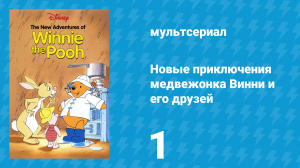 Новые приключения медвежонка Винни и его друзей 1 сезон 1 серия (мультсериал, 1988)