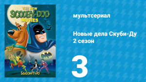 Новые дела Скуби-Ду 2 сезон 3 серия «Тайна в Персии» (мультсериал, 1973)