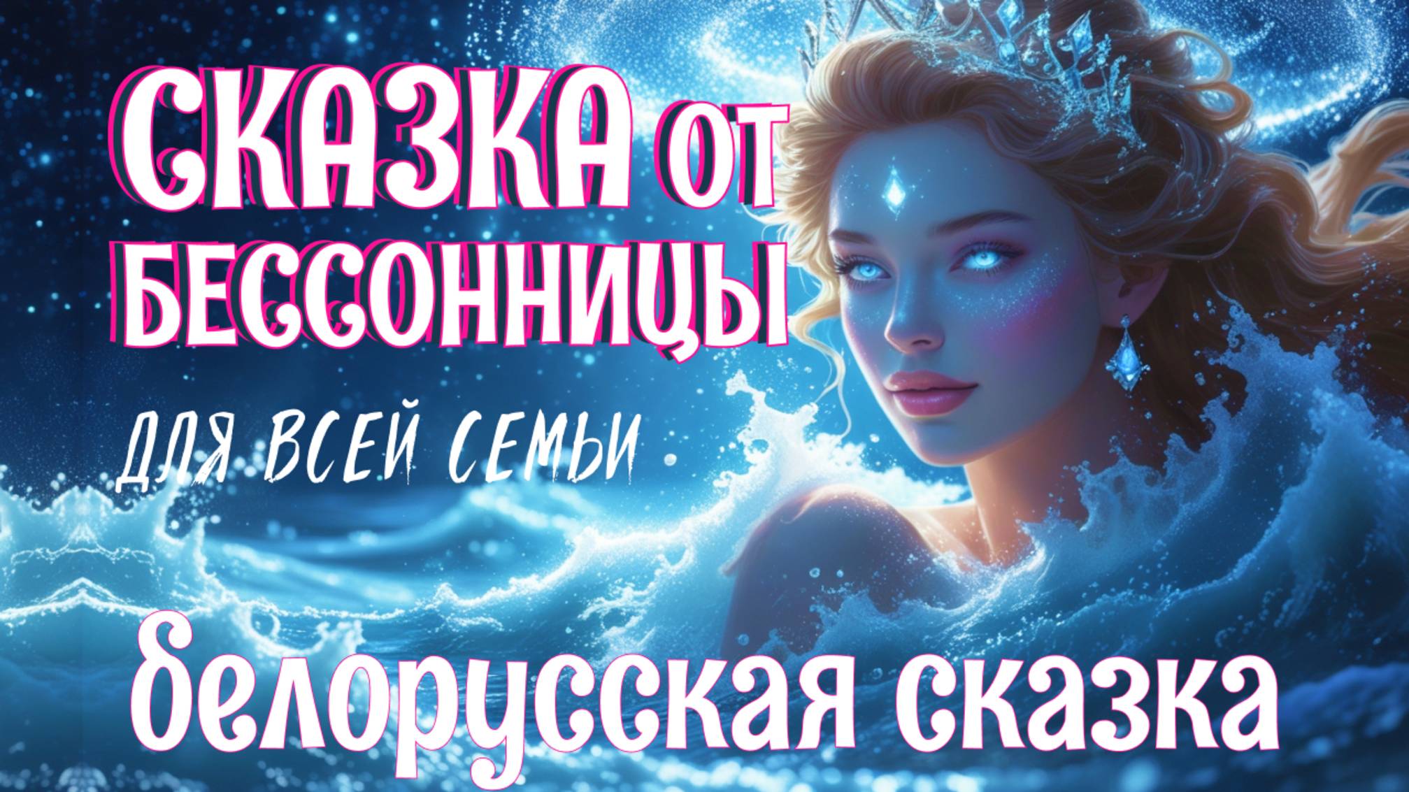 Белорусская сказка у камина "Трем-сын Безымянный" #Аудиосказка на ночь для взрослых смотреть онлайн