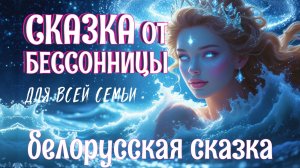 Белорусская сказка у камина "Трем-сын Безымянный" #Аудиосказка на ночь для взрослых