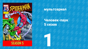 Человек-паук 5 сезон 1 серия (мультсериал, 1994)