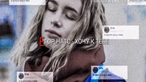 Егор Натс - Хочу К Тебе