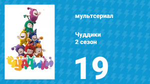 Чуддики 2 сезон 19 серия (мультсериал, 2016)