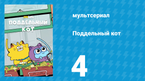 Поддельный кот 1 сезон 4 серия «Куда попадают все кошачьи игрушки» (мультсериал, 2016)