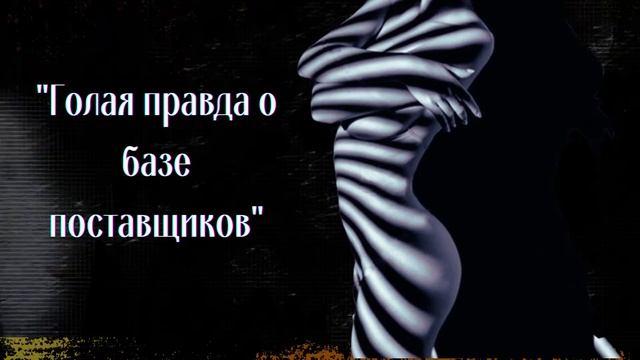 Голая правда о базе поставщиков смотреть онлайн