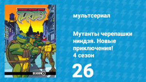 Мутанты черепашки ниндзя. Новые приключения! 4 сезон 26 серия (мультсериал, 2005)