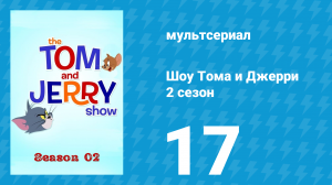 Шоу Тома и Джерри 2 сезон 17 серия «Потерялся» (мультсериал, 2016)
