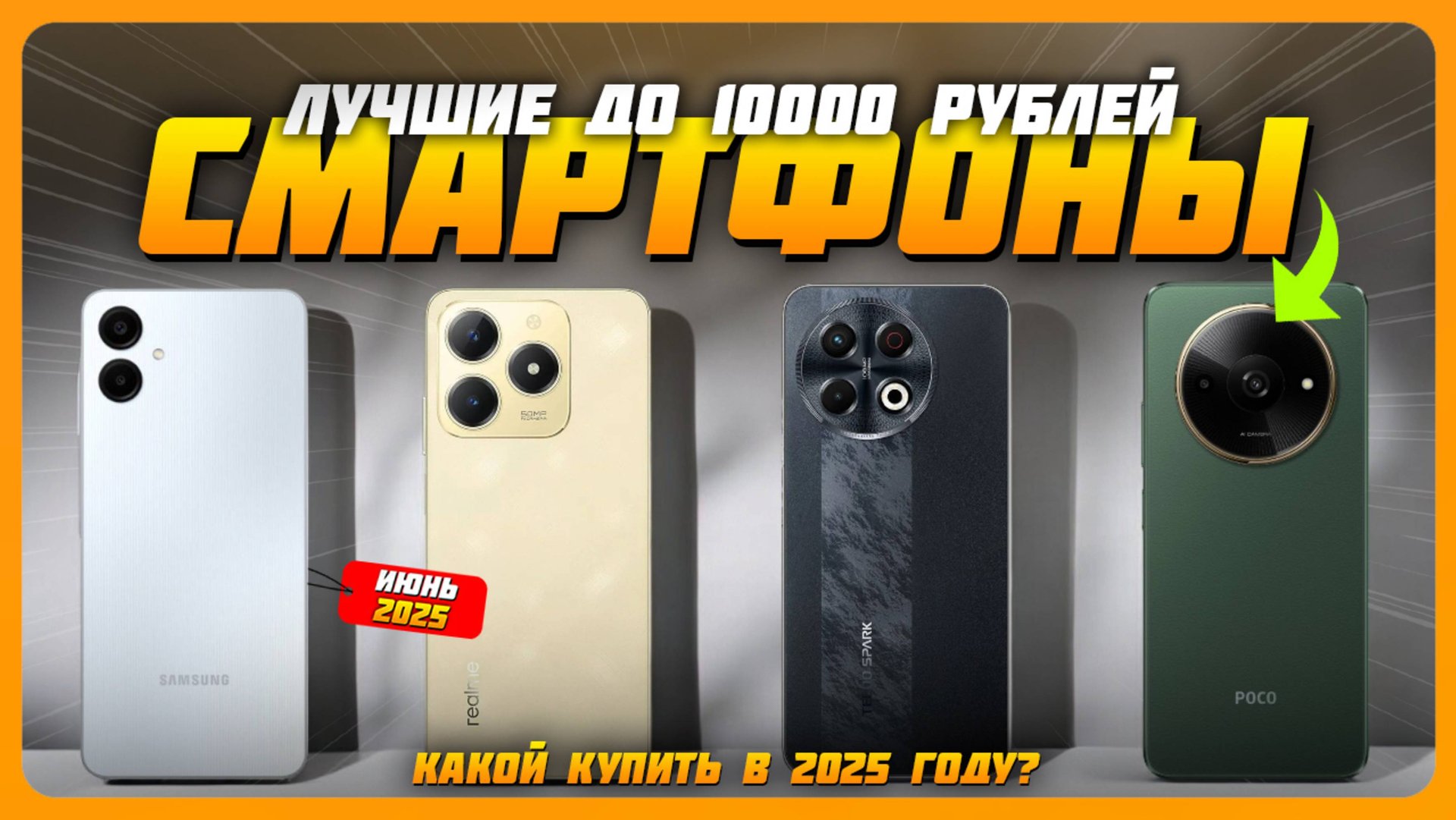 Лучшие смартфоны до 10000 рублей | Топ 5 Смартфонов на Июнь 2025 смотреть онлайн