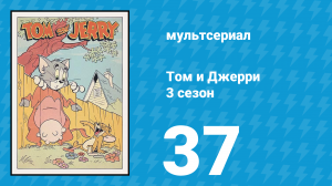 Том и Джерри 3 сезон 37 серия (мультсериал, 1960)