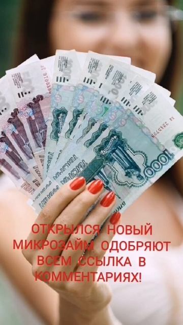 микрозайм одобряют абсолютно всем смотреть онлайн