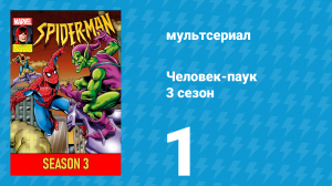 Человек-паук 3 сезон 1 серия (мультсериал, 1994)