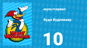 Вуди Вудпеккер 1 сезон 10 серия (мультсериал, 1999)