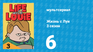 Жизнь с Луи 3 сезон 6 серия «Сумасшедший Хэллоуин» (мультсериал, 1987)