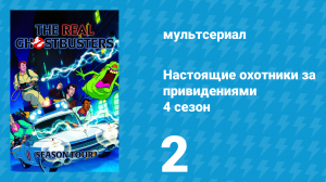 Настоящие охотники за привидениями 4 сезон 2 серия «Петух-оборотень» (мультсериал, 1988)