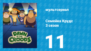 Семейка Крудс 3 сезон 11 серия (мультсериал, 2016)