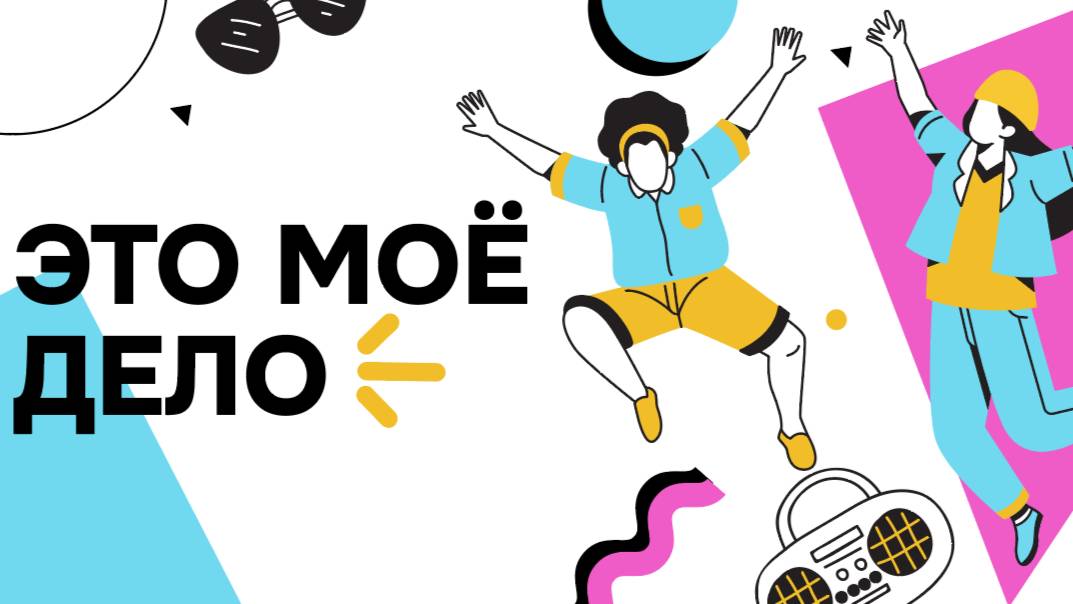 Молодёжный интенсив "Это мое дело".