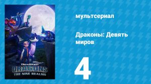 Драконы: Девять миров 1 сезон 4 серия «Клуб драконов» (мультсериал, 2021)