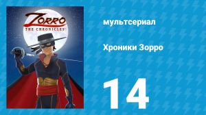 Хроники Зорро 14 серия «Духи моря» (мультсериал, 2015)