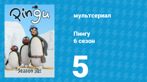 Пингу 6 сезон 5 серия (мультсериал, 1987)