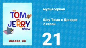 Шоу Тома и Джерри 2 сезон 21 серия «Не летать» (мультсериал, 2016)