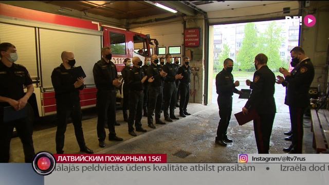 Латвийским пожарным 156! смотреть онлайн