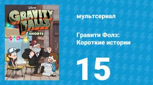 ТВ Гравити Фолз  2 серия (мультсериал, 2014)