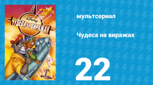 Чудеса на виражах 1 сезон 22 серия (мультсериал, 1992)