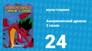 Американский дракон: Джейк Лонг 2 сезон 24 серия «Никто не Фу» (мультсериал, 2006)