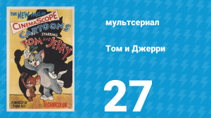 Том и Джерри 1 сезон 27 серия (мультсериал, 1940)