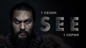 Обзор сериала "Видеть" 1 сезон 1 серия