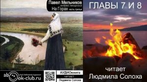 03.05 П. И. Мельников - Печерский - На горах. Часть 3 главы 7 и 8
