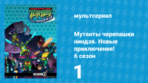 Мутанты черепашки ниндзя. Новые приключения! 6 сезон 1 серия (мультсериал, 2006)
