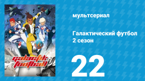 Галактический футбол 2 сезон 22 серия «Центровой Рокет» (мультсериал, 2008)