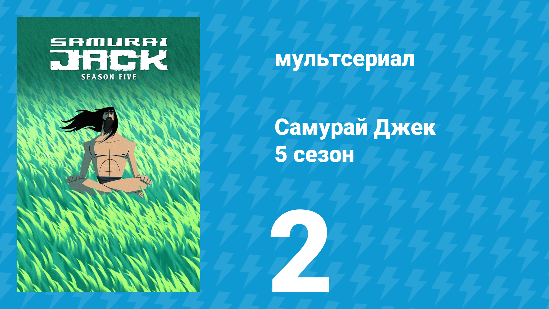 Самурай Джек 5 сезон 2 серия «93» (мультсериал, 2017) смотреть онлайн